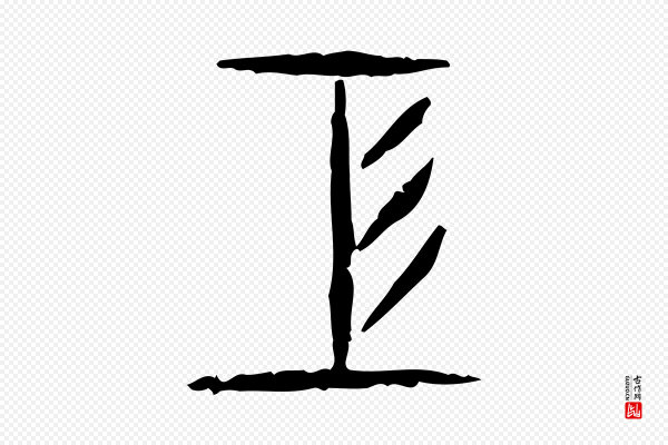 许慎《说文解字》工