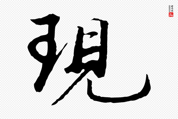 董其昌《仿苏文忠公》現(现)