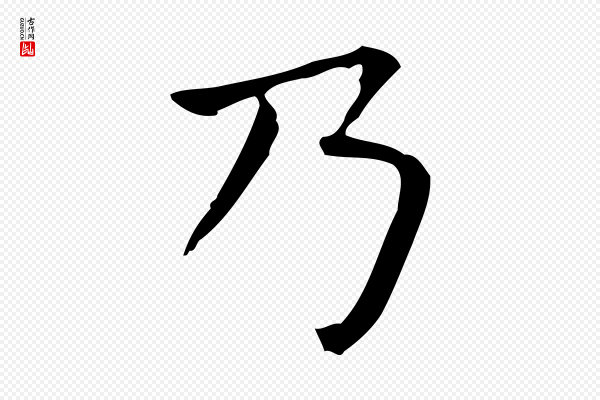 佚名《临右军东方先生画赞》乃