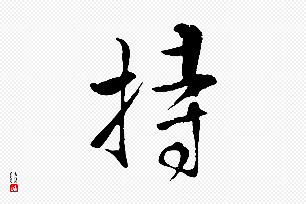 明代王世贞《跋嵇康养生论》中的“持”字书法矢量图下载