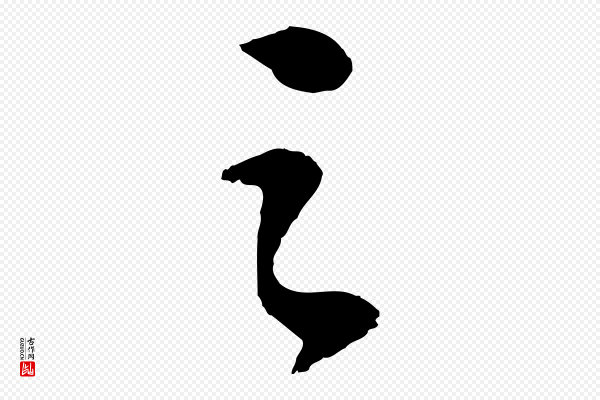 苏轼《安焘批答帖》之