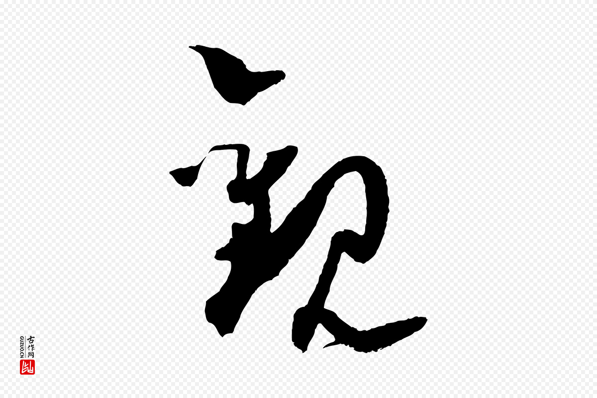 宋代范成大《与养正帖》中的“觀(观)”字书法矢量图下载