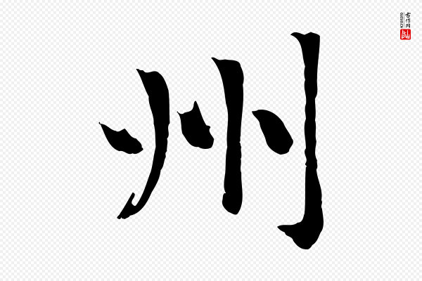 赵孟頫《卫淑媛墓志》州