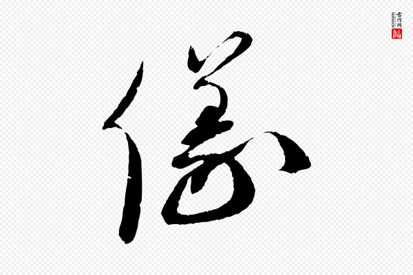 蔡襄《与安道帖》儀(仪)