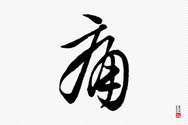 《万岁通天进帖》痛