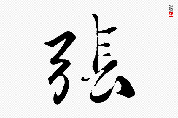 赵孟頫《与师孟帖》張(张)