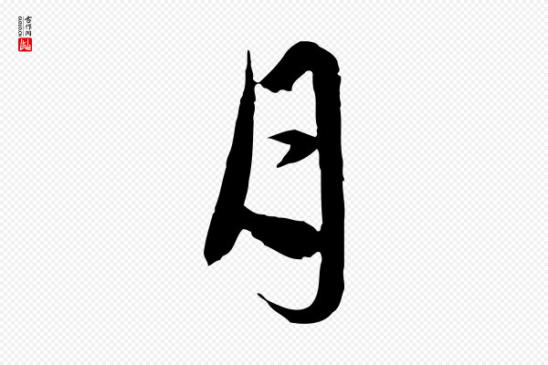 赵孟頫《临兰亭序并跋》月