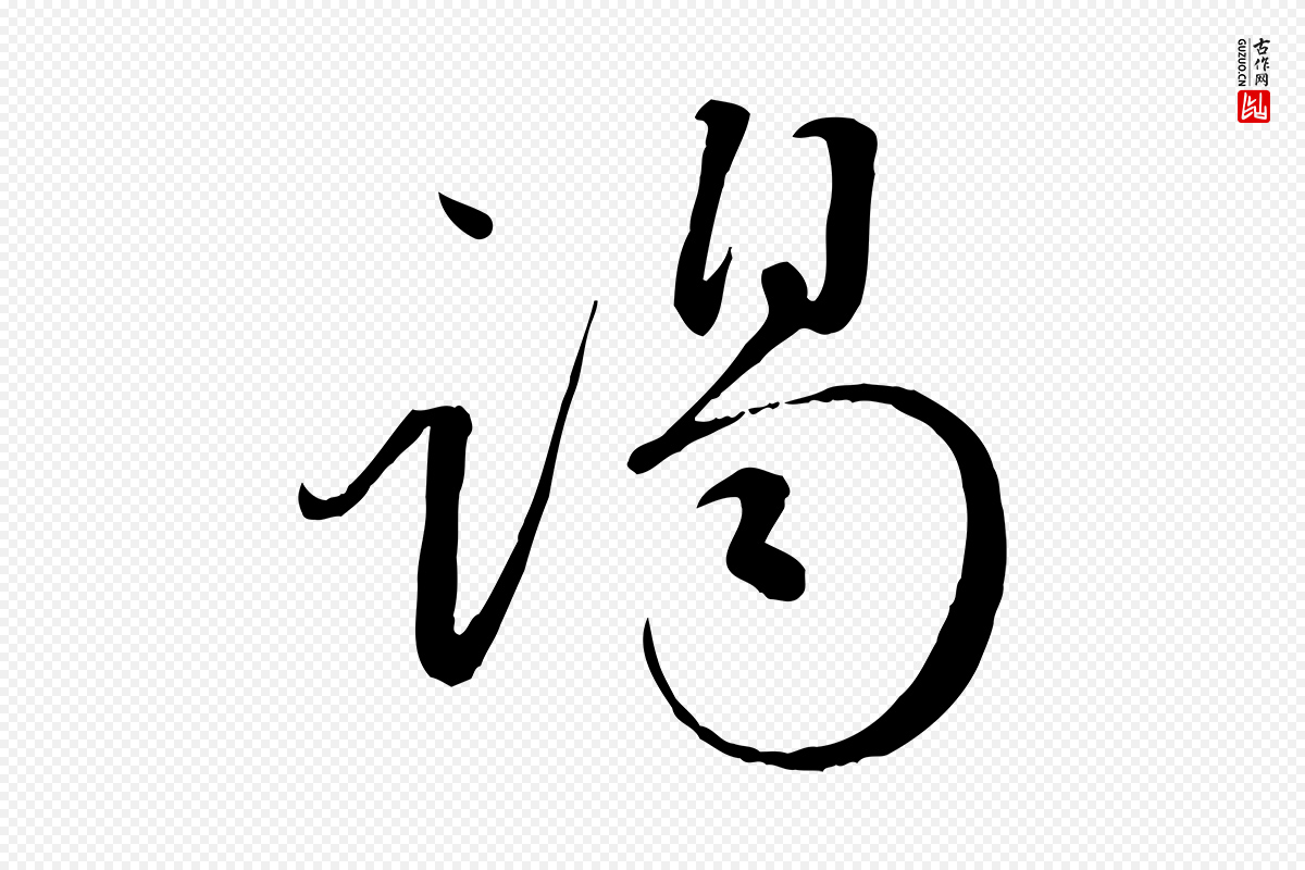 元代赵雍《与彦清帖》中的“謁(谒)”字书法矢量图下载