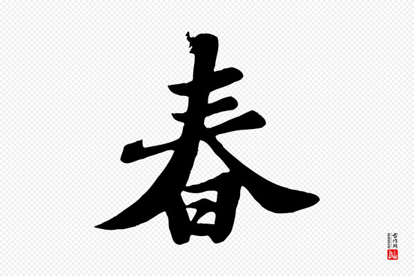 苏轼《春帖子词》春