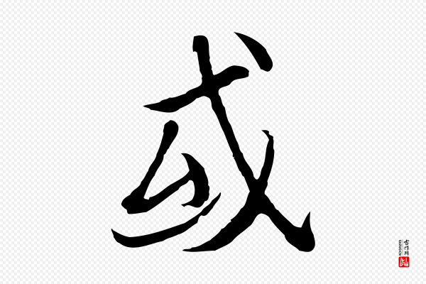 陆继善《双钩兰亭序》或