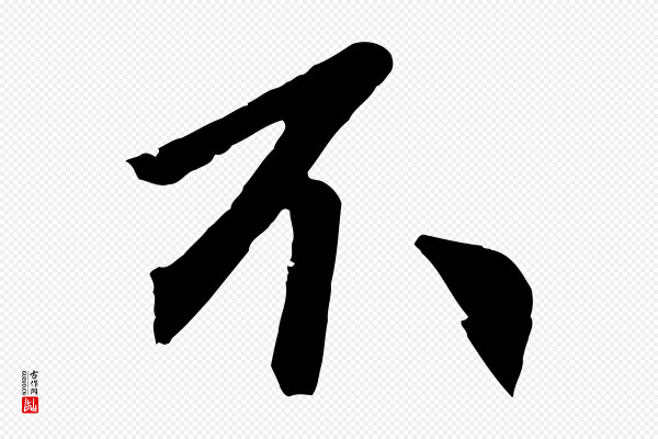 鲜于枢《唐人绝句》不