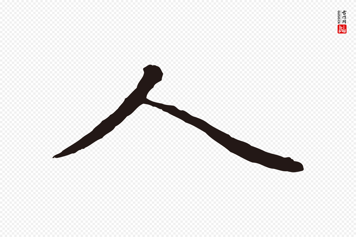 明代金琮《与民望帖》中的“人”字书法矢量图下载