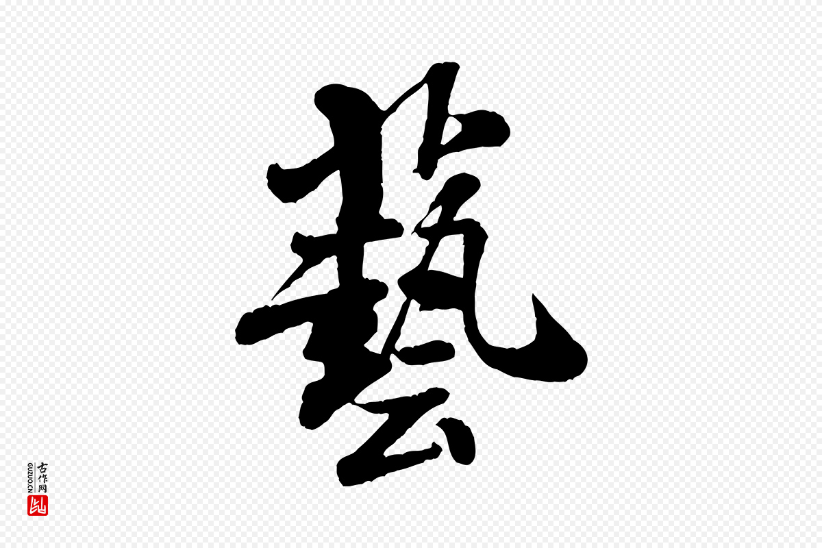 宋代米芾《始兴公帖》中的“藝(艺)”字书法矢量图下载