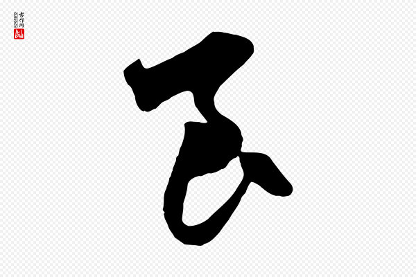 赵孟頫《与中峰札》良