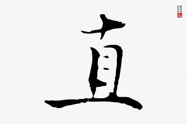 虞集《跋孝女曹娥碑》直