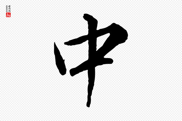 王世贞《跋嵇康养生论》中