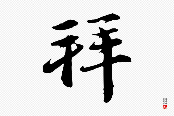 赵孟頫《与中峰札》拜