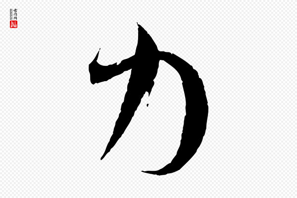 孙过庭《书谱》力