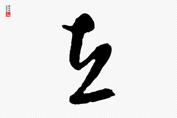 周天球《与壶梁帖》在