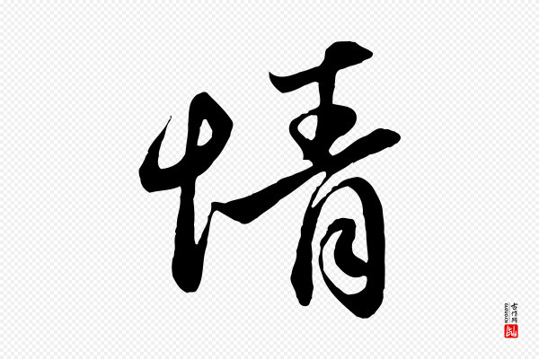 赵孟頫《与亲家帖》情