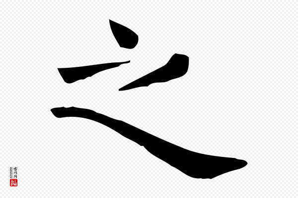 佚名《临右军东方先生画赞》之