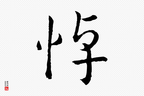 高宗《嵇康养生论》悼