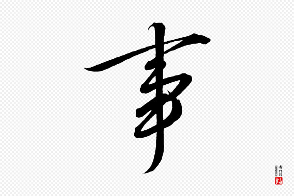 太宗《敕蔡行》事