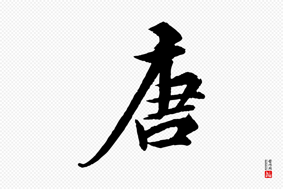 明代王偁《跋土母帖》中的“唐”字书法矢量图下载