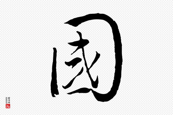 董其昌《仿米南宫》國(国)