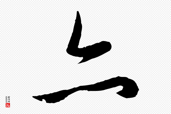 赵孟頫《纨扇赋》亦