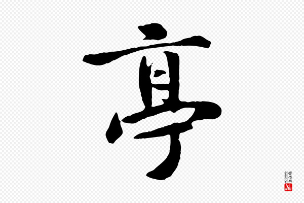 褚遂良《临兰亭序》亭