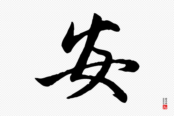 管道昇《与婶婶帖》安