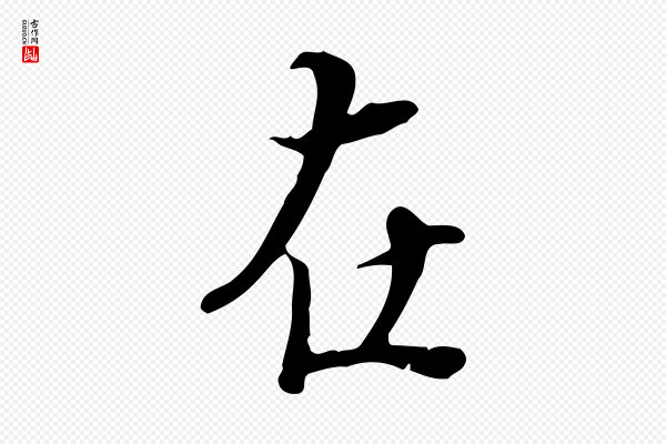 蒋璨《冲寂观诗》在