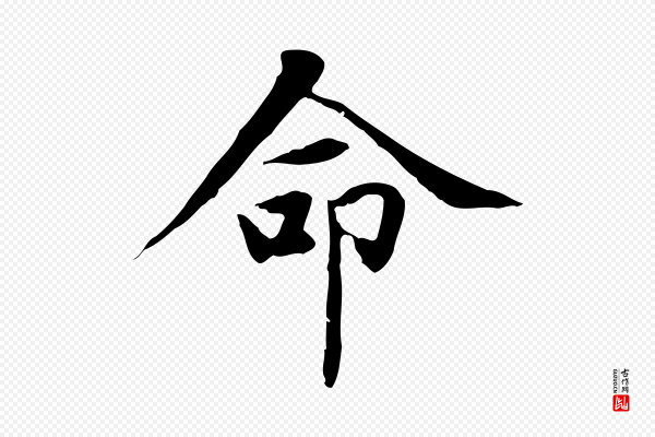 赵孟頫《太平兴国禅寺碑》命