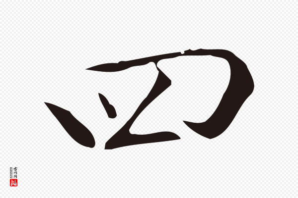 丰熙《题跋二则》四