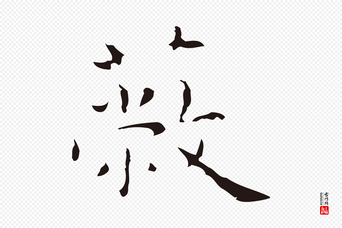 明代祝允明《前赤壁赋》中的“蔽”字书法矢量图下载