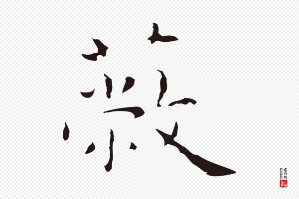 祝允明《前赤壁赋》蔽
