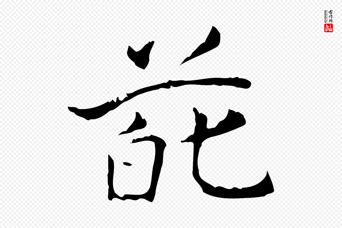东晋王羲之《孝女曹娥碑》中的“葩”字书法矢量图下载