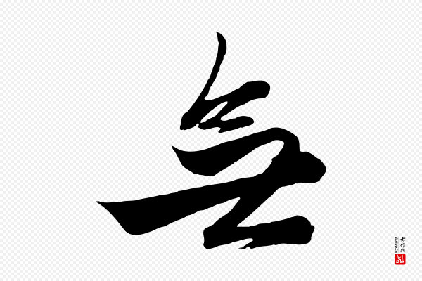 赵孟頫《次韵潜师》無(无)