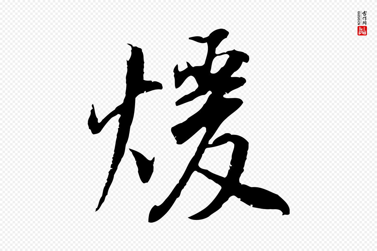 明代董其昌《邵康节先生自着无名公》中的“暖”字书法矢量图下载