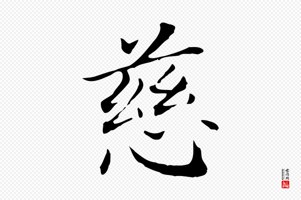 董其昌《孝女曹娥碑》慈