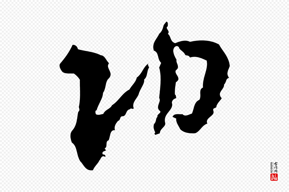 宋代米芾《与伯修帖》中的“功”字书法矢量图下载