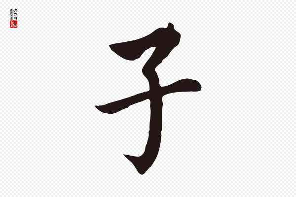 董其昌《跋孝经》子