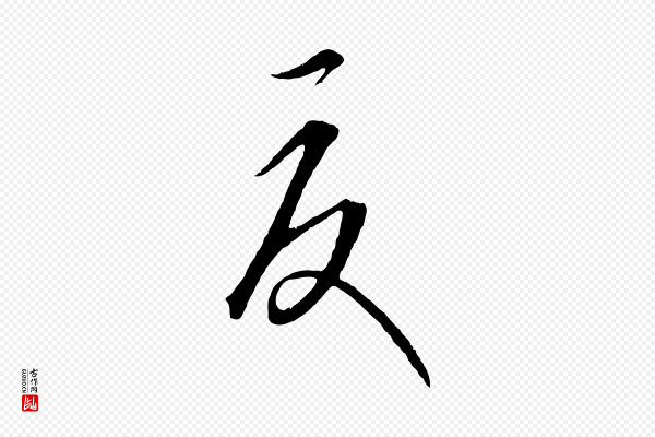 康里子山《颜鲁公论书帖》夏