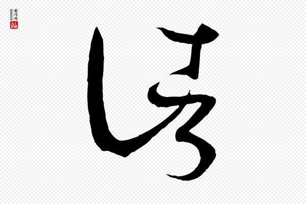 孙过庭《书谱》諸(诸)