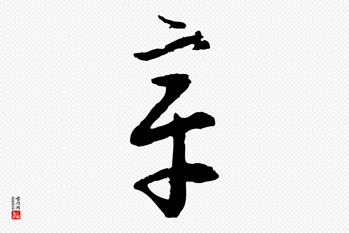 宋代高宗《嵇康养生论》中的“章”字书法矢量图下载