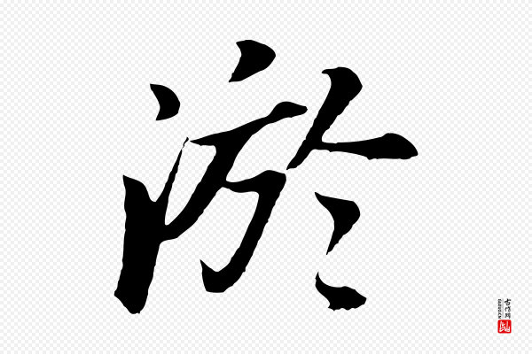 董其昌《龙神感应记》淤
