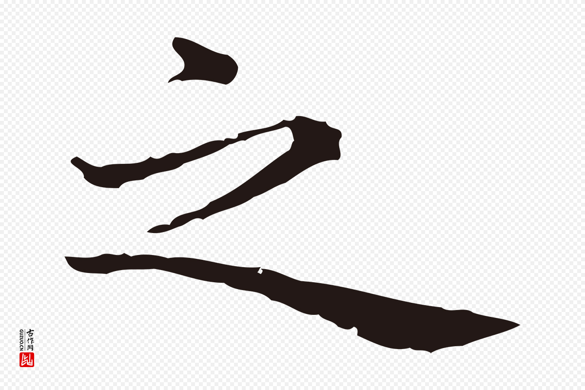 明代祝允明《前赤壁赋》中的“之”字书法矢量图下载
