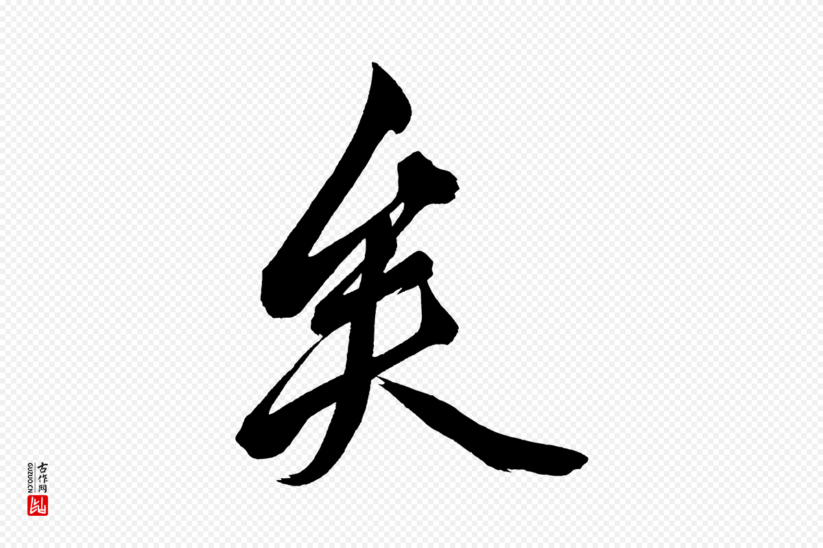宋代黄山谷《跋敕蔡行》中的“矣”字书法矢量图下载