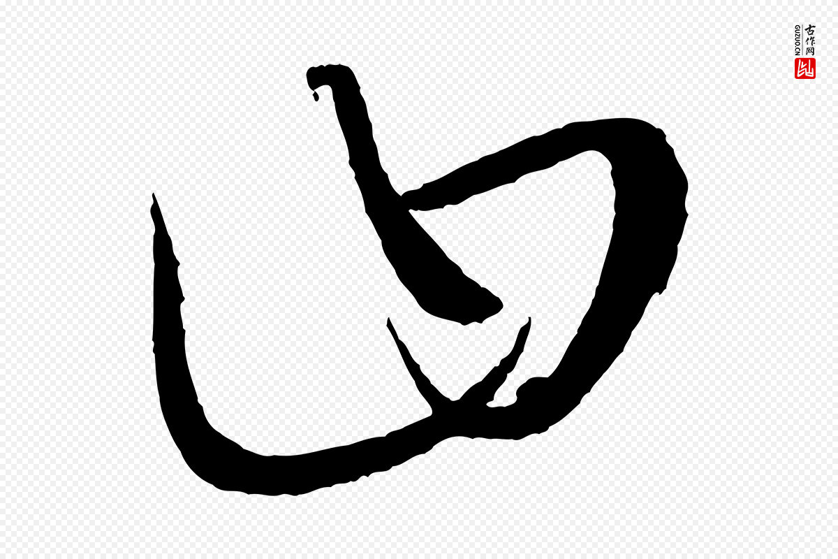 元代康里子山《颜鲁公论书帖》中的“曰”字书法矢量图下载
